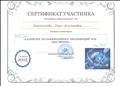 Сертификат участника в конкурсе мультимедийных презентаций НОД "Шаг вперёд" ноябрь 2015 год. Сертификат участника в конкурсе мультимедийных презентаций НОД "Шаг вперёд" ноябрь 2015 год.