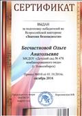 Сертификат за подготовку победителей во Всероссийской викторине "Знатоки безопасности" октябрь 2016 год. Сертификат за подготовку победителей во Всероссийской викторине "Знатоки безопасности" октябрь 2016 год.