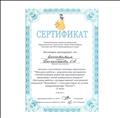 Сертификат МКДОУ д/с 478 участника семинара-практикума "Методика работы с дидактическим материалом способствующем развитию прединженерного мышления у детей дошкольного возраста"(Методика работы с интерактивной электронной игрушкой "Прокубики", с конструктором на основе микрокомпьютера "Знаток")25.09.2018год. Сертификат МКДОУ д/с 478 участника семинара-практикума "Методика работы с дидактическим материалом способствующем развитию прединженерного мышления у детей дошкольного возраста"(Методика работы с интерактивной электронной игрушкой "Прокубики", с конструктором на основе микрокомпьютера "Знаток")25.09.2018год.
