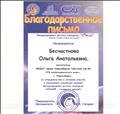 Благодарственное письмо за сотрудничество и активное участие в проведении апробации заданий Международных детских конкурсов "Пони- готовься к школе!"2016-2017год. Благодарственное письмо за сотрудничество и активное участие в проведении апробации заданий Международных детских конкурсов "Пони- готовься к школе!"2016-2017год.