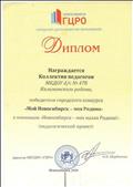 Диплом победителя городского конкурса "Мой Новосибирск -моя Родина" в номинации "Новосибирск-моя малая Родина" (педагогический проект) 2018 год. Диплом победителя городского конкурса "Мой Новосибирск -моя Родина" в номинации "Новосибирск-моя малая Родина" (педагогический проект) 2018 год.