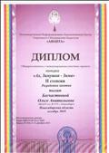 Диплом Общероссийского, с международным участием, проекта конкурса "Ах, Зимушка-Зима" 2 степени (разработка занятия) декабрь 2015 год. Диплом Общероссийского, с международным участием, проекта конкурса "Ах, Зимушка-Зима" 2 степени (разработка занятия) декабрь 2015 год.